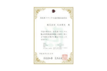 奈良県リサイクル認定製品