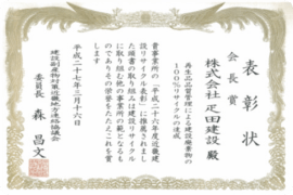 平成26年度近畿建設リサイクル表彰会長賞受賞