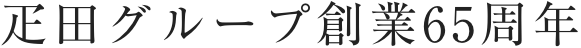 疋田グループ創業65周年