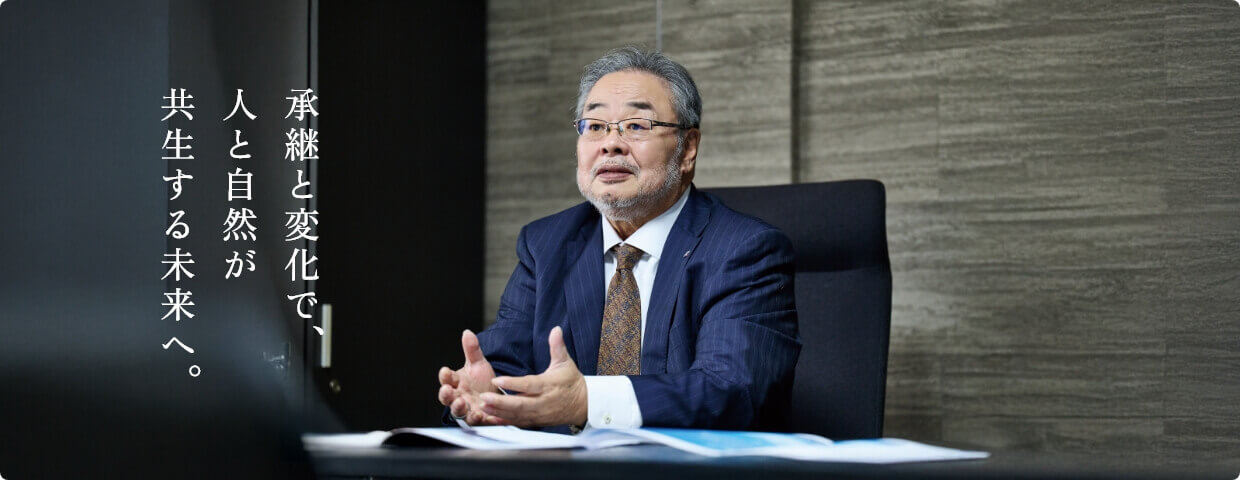 承継と変化で人と自然が、共生する未来へ。