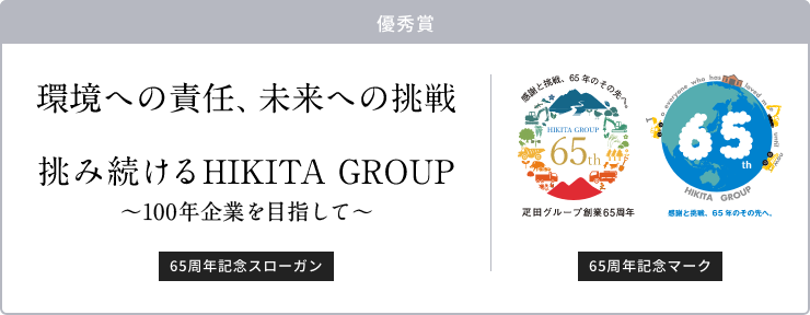 優秀賞　65周年記念スローガン　環境への責任、未来への挑戦挑み続けるHIKITA GROUP～100年企業を目指して～　65周年記念マーク