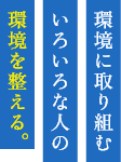 環境に取り組むいろいろな人の環境を整える