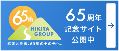 65周年記念サイト公開中