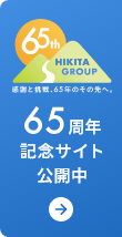 65周年記念サイト公開中